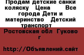 Продам детские санки-коляску › Цена ­ 2 - Все города Дети и материнство » Детский транспорт   . Ростовская обл.,Гуково г.